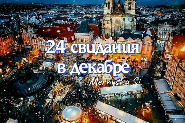 24 свидания в декабре