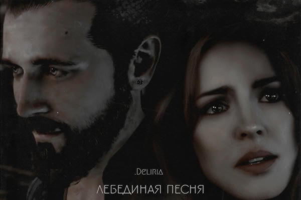 Лебедина песня