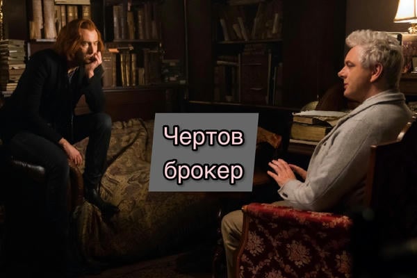 Чертов брокер