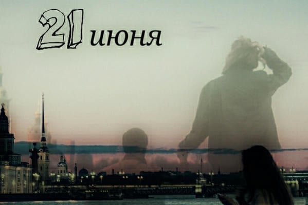 21 июня