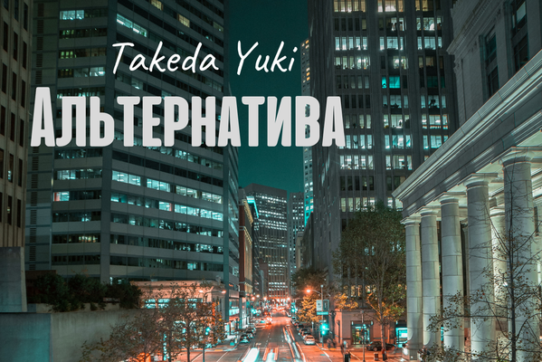 Альтернатива