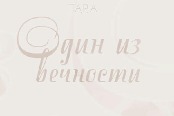 Один из вечности