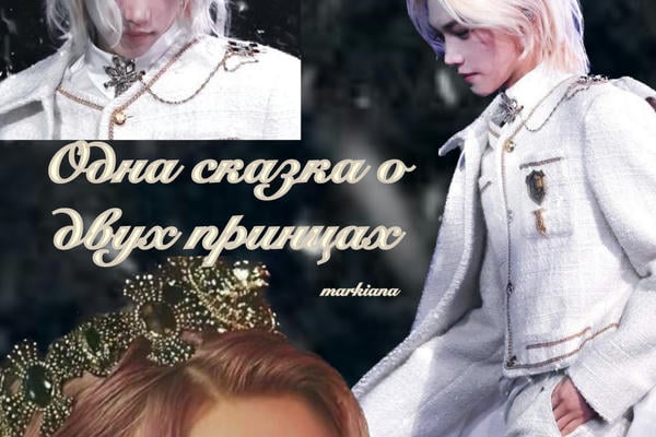 Одна сказка о двух принцах