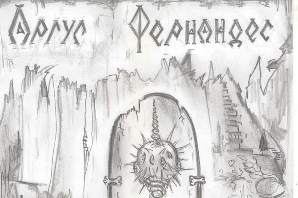 Аргус Фернандес