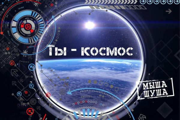 Ты – космос