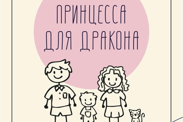 Принцесса для дракона