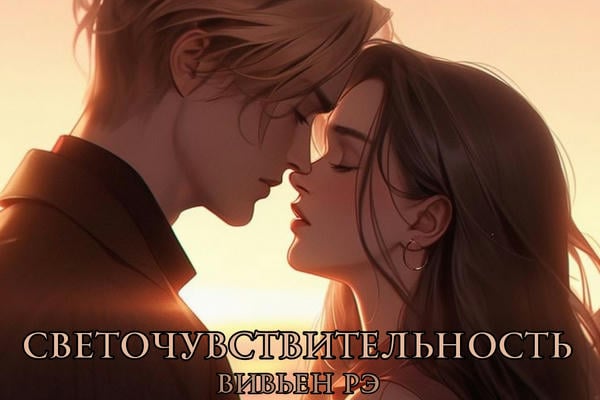 Светочувствительность