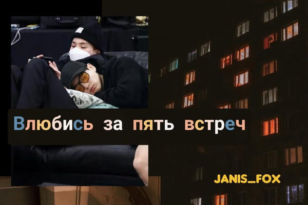 Влюбись за пять встреч