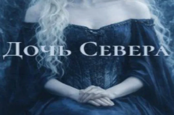 Дочь Севера
