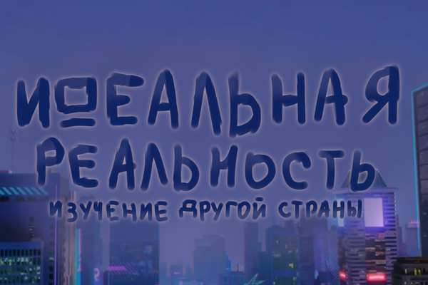 Идеальная реальность - изучение другой страны