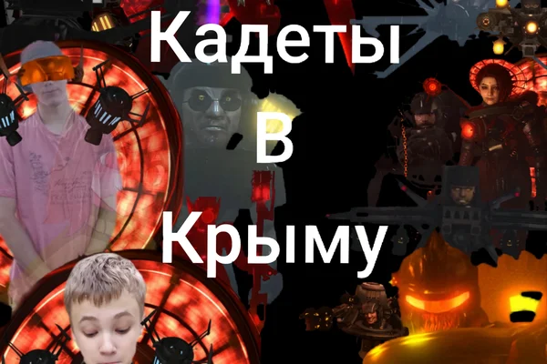 Кадеты в Крыму (Переиздание 2)
