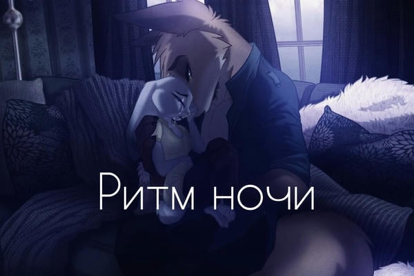 Ритм ночи