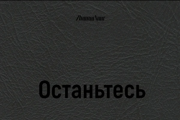 Останьтесь