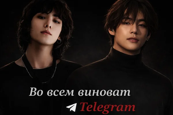 Во всем виноват Telegram