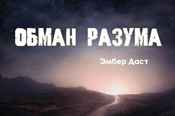 Обман разума