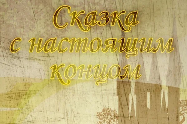 Сказка с настоящим концом