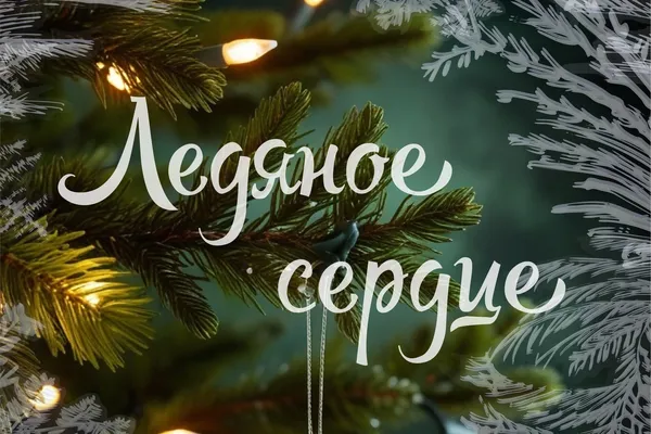 Ледяное сердце