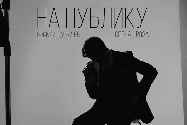 На публику