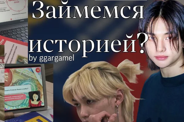 Займемся историей?