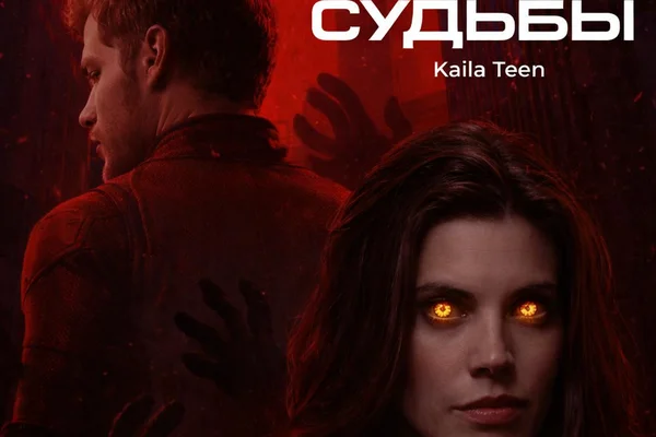 Игры судьбы