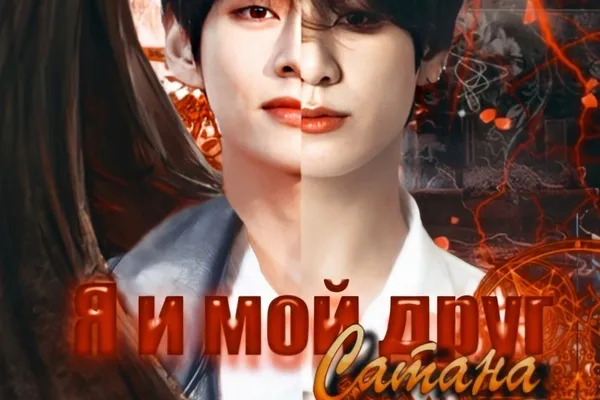 Я и мой друг Сатана