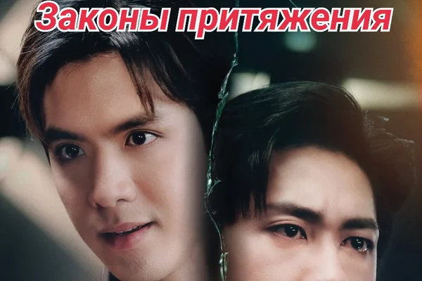 Законы притяжения