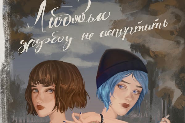 Любовью дружбу не испортить