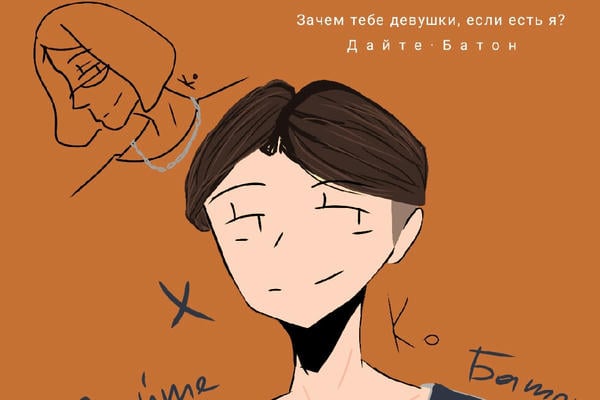 Зачем тебе девушки, если есть я?