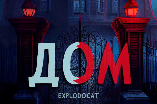 Дом