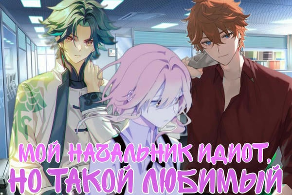 Мой начальник - идиот, но такой любимый