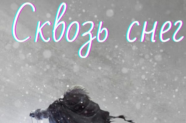 Сквозь снег