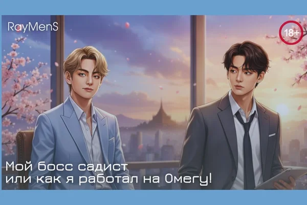 Мой Босс Садист или как я работал на омегу!