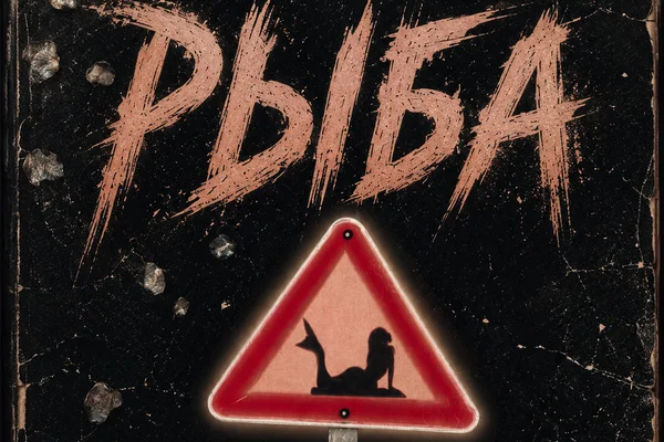 Рыба
