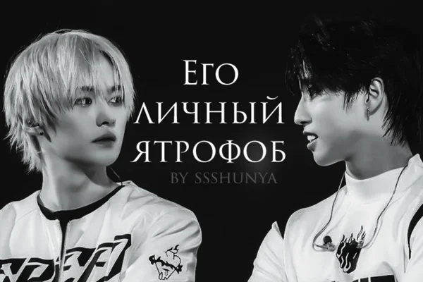 Его личный ятрофоб