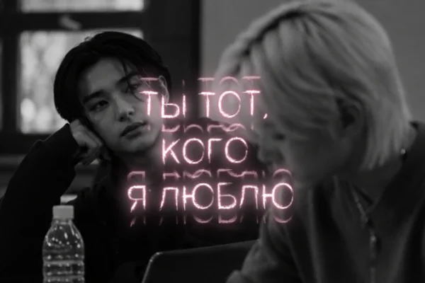 Ты тот, кого я люблю