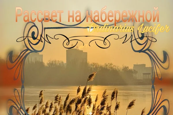 Рассвет на набережной