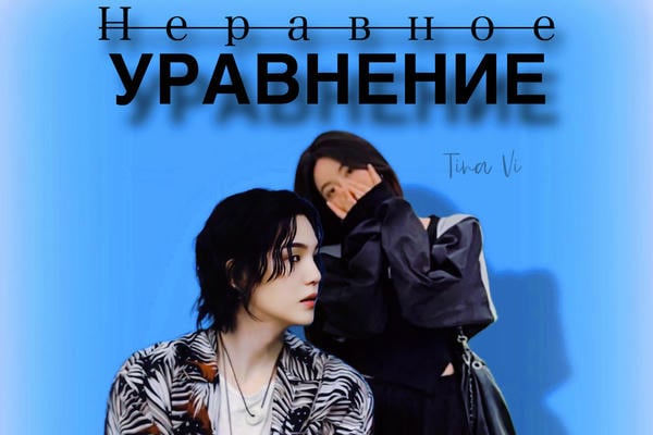 Неравное уравнение