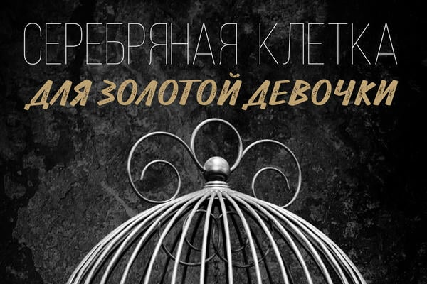 Серебряная клетка для Золотой девочки