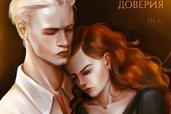 На закате доверия