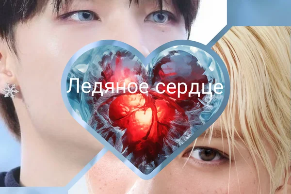 Ледяное сердце
