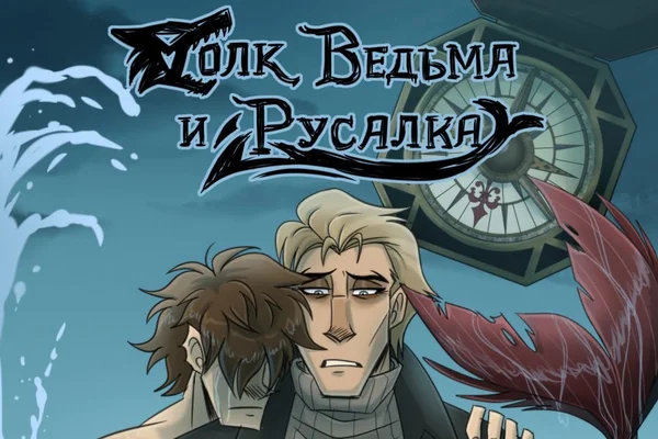 Волк, ведьма и русалка