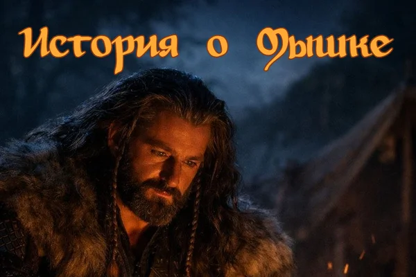История о Мышке и Подгорном Короле