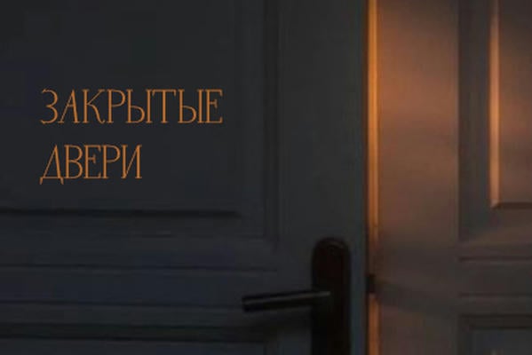 Закрытые двери