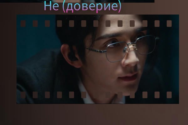 Не (доверие)