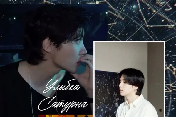 Улыбка Сатурна