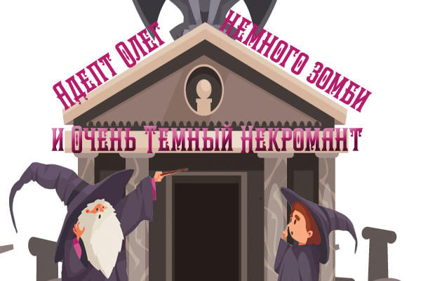 Адепт Олег, немного зомби и Очень Темный Некромант
