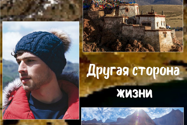 Другая сторона жизни 