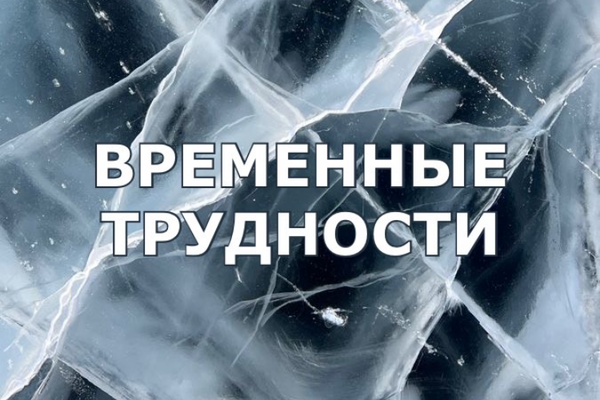 Временные трудности