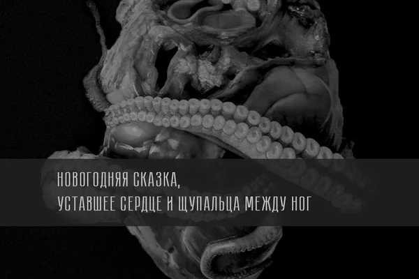 Новогодняя сказка, уставшее сердце и щупальца между ног