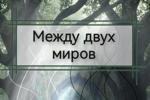 Между двух миров